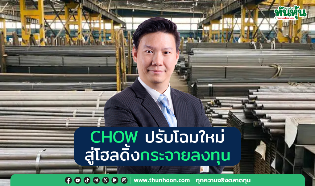 CHOW ปรับโฉมใหม่ สู่โฮลดิ้งกระจายลงทุน